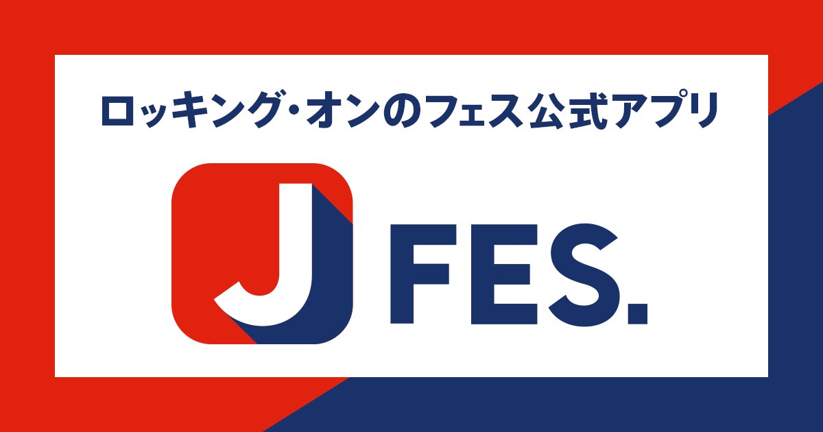スマホアプリ「Jフェス」でゴールデンボンバーRIJF2018ライブ一部無料配信中!