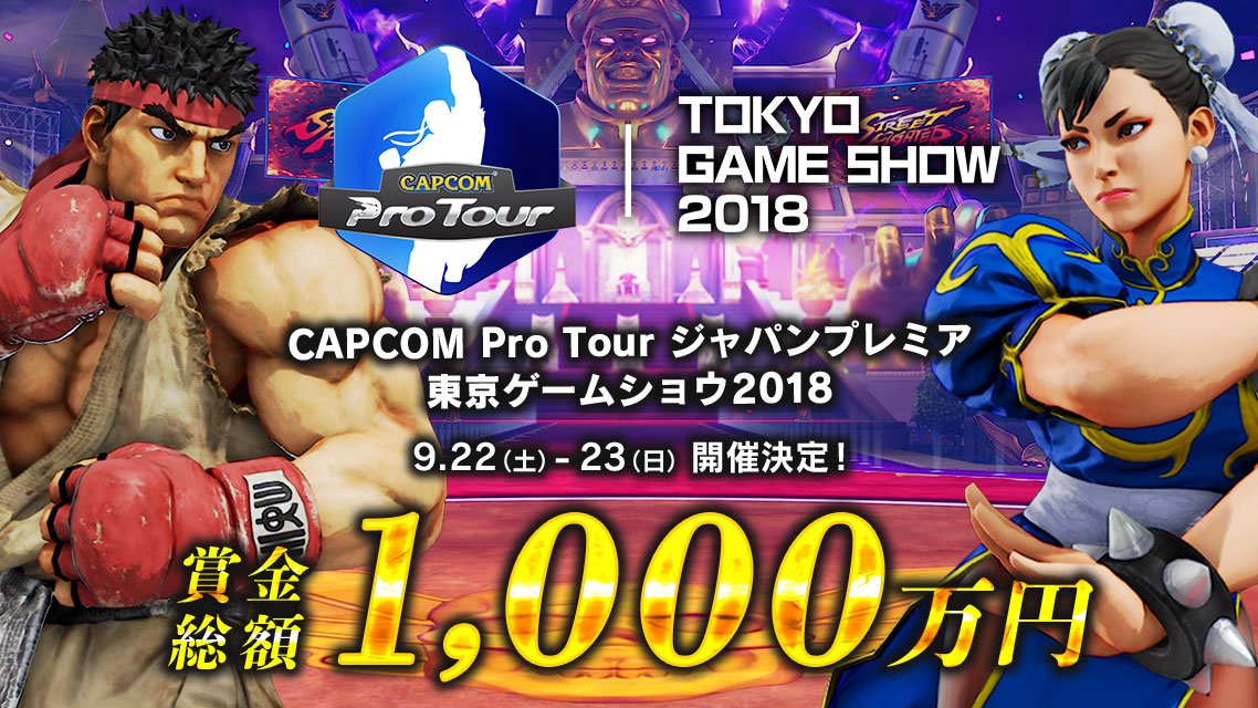 9/23(日)「CAPCOM Pro Tour ジャパンプレミア」歌広場淳ゲスト出演!当日WEB生配信あり