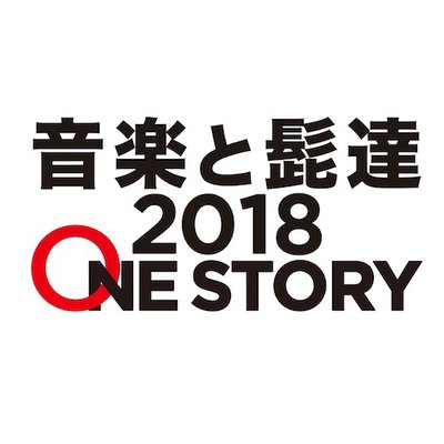 8/25(土)12:00〜 FM-NIIGATA「音楽と髭達2018 ONE STORY」ゴールデンボンバー 公開生放送ゲスト出演※チケットなくても観覧可
