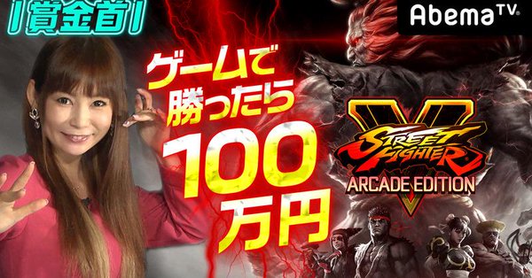 8/30(木)AbemaTV「勝ったら100万円!SFV AE 賞金首 #2」歌広場淳出演
