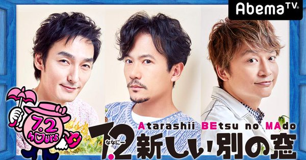 9/2(日)AbemaTV「7.2 新しい別の窓 #6」歌広場淳「ななにー人狼」出演!見逃し視聴可