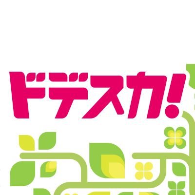 9/5(水) 名古屋テレビ(メ~テレ)「ドデスカ!」ゴールデンボンバーコメント※動画