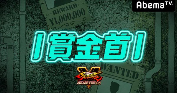 8/23(木) AbemaTV「勝ったら100万円!SFV AE 賞金首」歌広場淳挑戦者として出演!