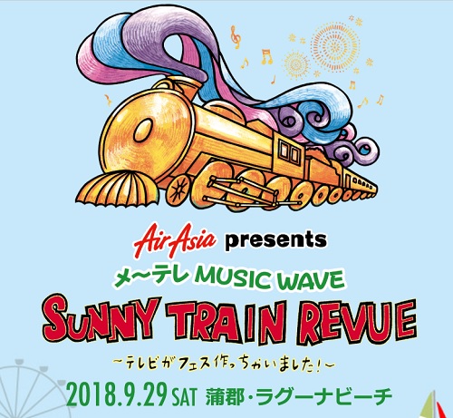 9/29(土)「SUNNY TRAIN REVUE」@蒲郡ラグーナビーチ!ゴールデンボンバー18:10~