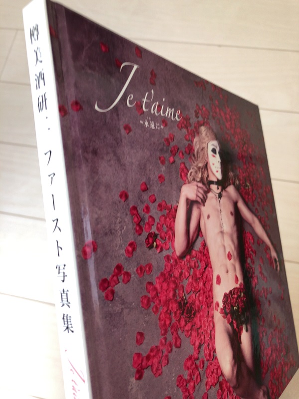 ゴールデンボンバー樽美酒研二ファースト写真集 「Je t’aime ~永遠(とわ)に~」感想