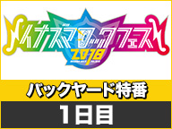 9/22(土)ニコ生「イナズマロック フェス 2018 バックヤード特番 DAY1」