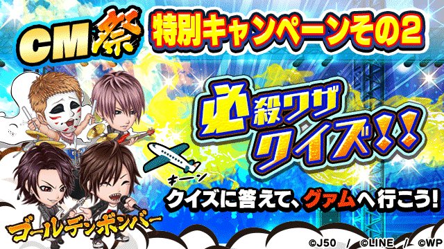 ジャンプチやってみた!ゴールデンボンバー特別キャンペーン開催中※追記