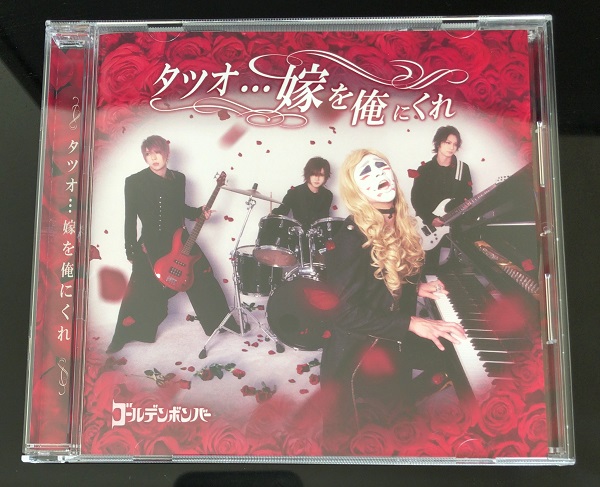 ゴールデンボンバー「タツオ…嫁を俺にくれ」CD開封の儀