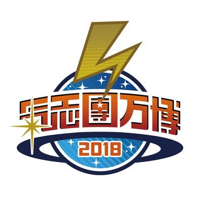 11/10(土)WOWOW「氣志團万博 2018 ~房総爆音爆勝宣言~」ゴールデンボンバーライブ・インタビュー