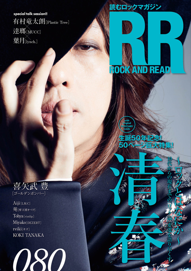 10/30(火)「ROCK AND READ 080」喜矢武豊インタビュー・撮りおろし写真掲載!表紙は清春