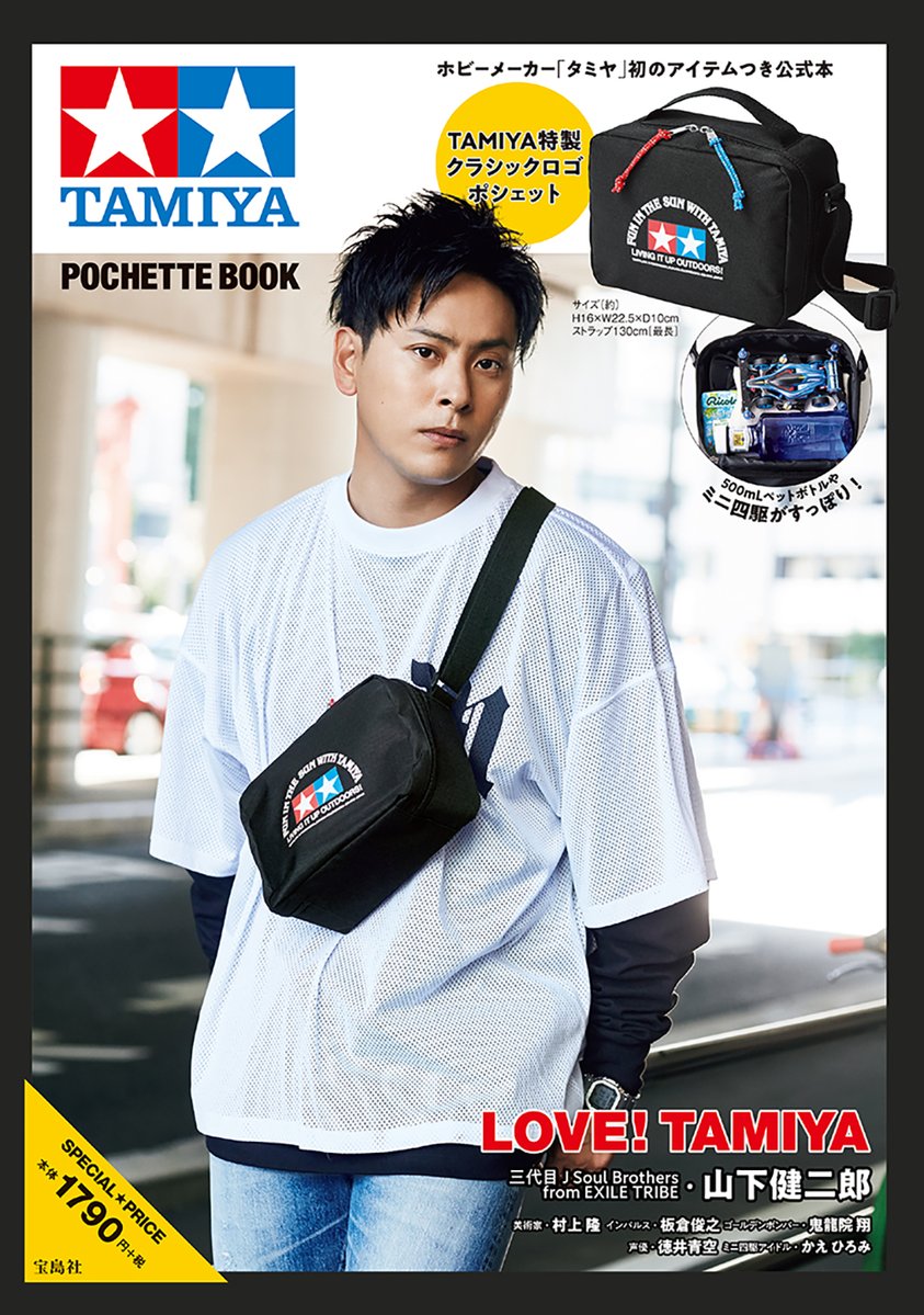 10/29(月)「TAMIYA POCHETTE BOOK」鬼龍院翔コメント掲載☆ポシェット付き