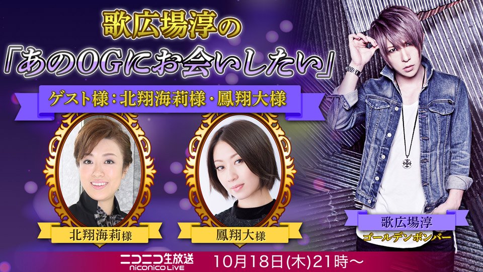 10/18(木)ニコ生『歌広場淳の「あのOGにお会いしたい」』北翔海莉様・鳳翔大様