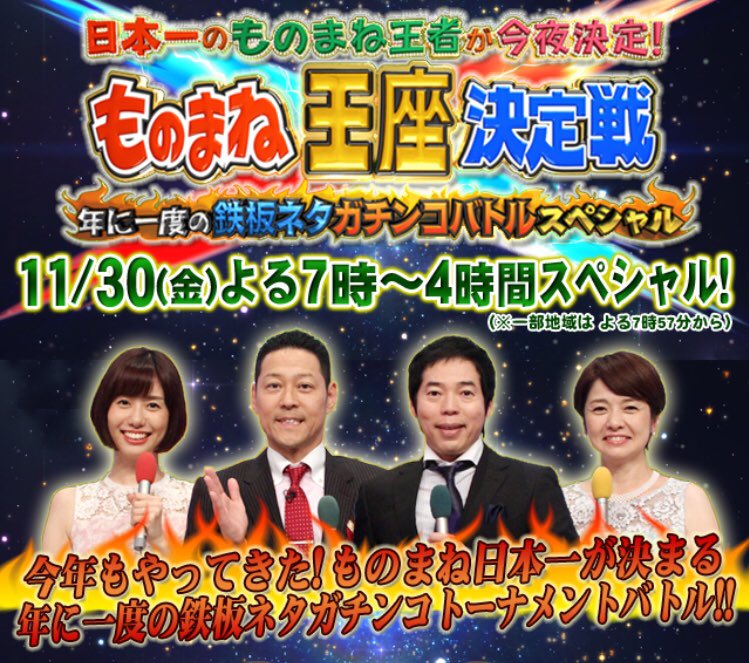 11/30(金)「ものまね王座決定戦SP」鬼龍院翔が審査員で出演!