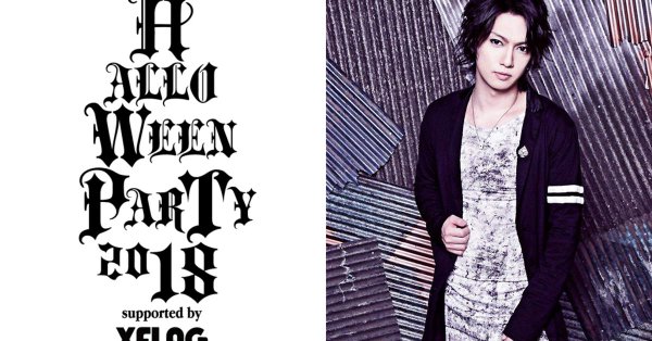10/26(金)喜矢武豊ハロパ2018レポまとめ 1日目の仮装は…