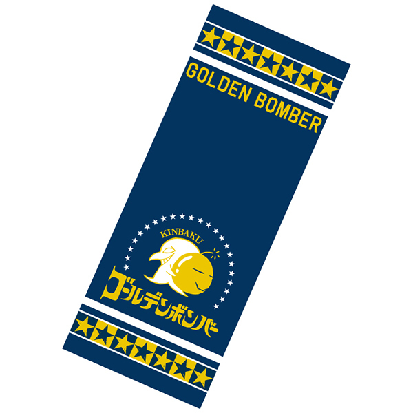 ゴールデンボンバー2018学園祭イベントNEWグッズ『フェイスタオル』通販は10/10(水)から!