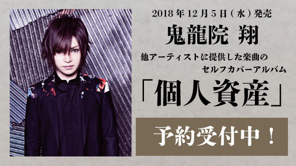 12/5(水)鬼龍院翔セルフカバーアルバム『個人資産』発売!メロメロバッキュン&Love Daysも