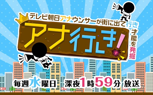 10/17(水)テレビ朝日「アナ行き!」歌広場淳出演※関東ローカル