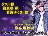 11/14(水)歌広場淳の「あのOGにお会いしたい」龍真咲様・音海ゆうま様※無料