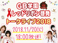11/20(火)「GB学園レッドリボン啓発トークライブ2018」ゴールデンボンバー出演!ニコ生放送あり!