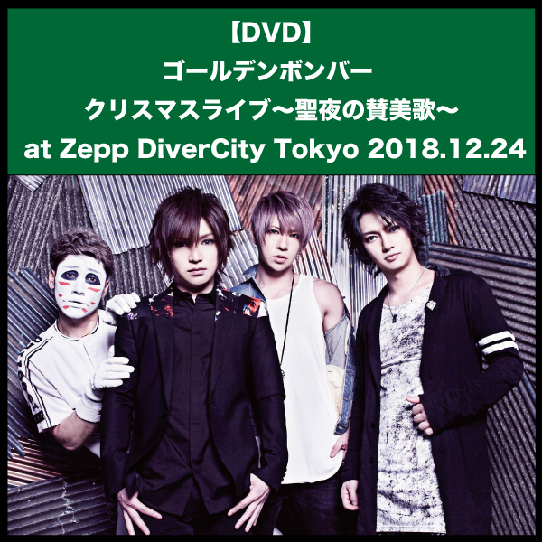 ゴールデンボンバークリスマスライブ爆速発売!ライブ終了後20時間で発送!12/5(水)23:59まで