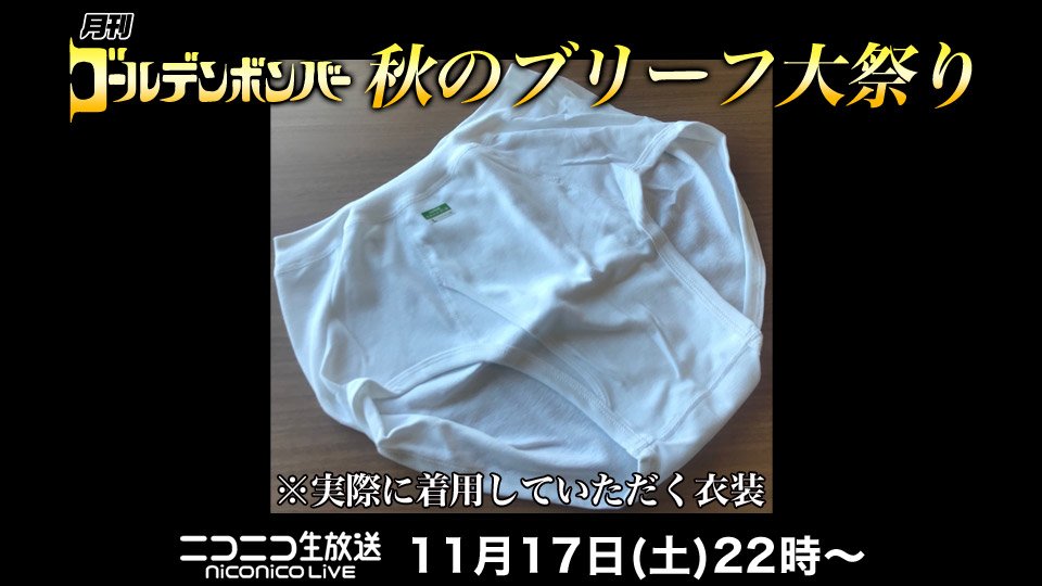11/17(土)「月刊ゴールデンボンバー☆秋のブリーフ大祭り」番組で何かの発表!?
