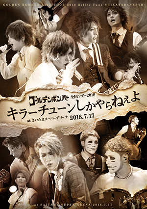 12/18(火)ゴールデンボンバー全国ツアー2018「ロボヒップ」たまアリ&城ホールBlu-ray DVDジャケット写真公開!