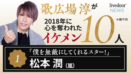 12/27(木)ライブドアニュース「2018年、僕の心を奪った推しメン10人。歌広場淳と考える『イケメン』の定義」歌広場淳インタビュー掲載