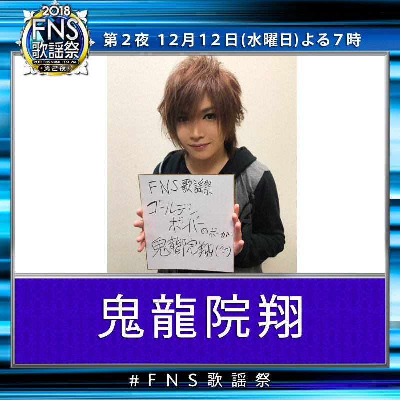 12/12(水)20時前後「FNS歌謡祭 第2夜」鬼龍院翔ちびまる子ちゃんSPメドレーで「走れ正直者」歌唱!