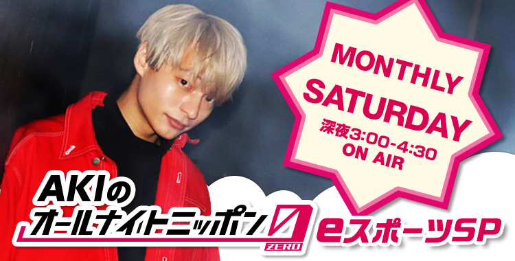 1/5(土)27:00~ニッポン放送「AKIのオールナイトニッポン0(ZERO)」歌広場淳