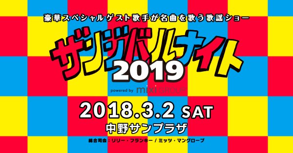 3/2(土) 「ザンジバルナイト2019 -powered by mixi GROUP-」鬼龍院翔出演!FC先行1/15(火)23:59まで!