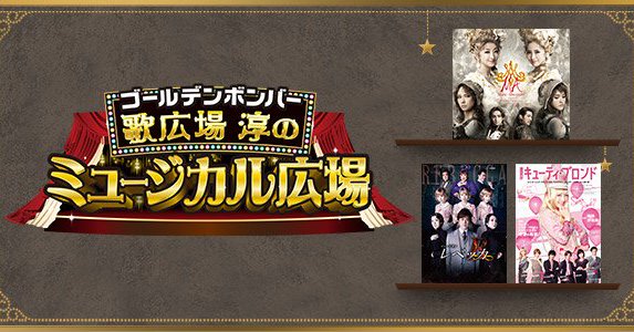 12/15(土)関西テレビ「ゴールデンボンバー歌広場 淳のミュージカル広場」