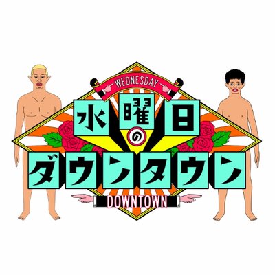 1/9(水)「水曜日のダウンタウン」鬼龍院翔出演回未公開シーン数秒オンエア