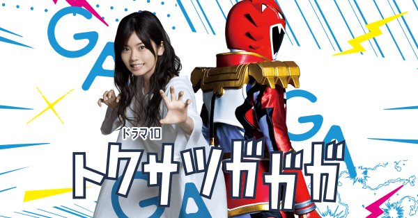 1/11(金)・1/14(月)ゴールデンボンバー主題歌ドラマ「トクサツガガガ」PR番組放送!