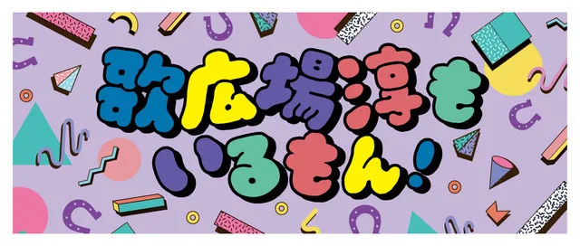7 9 火 歌広場淳バースデーグッズ19販売開始 画像一覧 歌広場淳もいるもん ゴールデンボンバーちゃんねる
