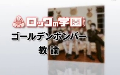 ゴールデンボンバーロックの学園.jpg