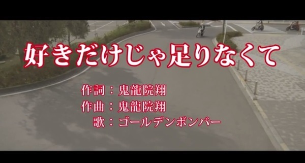 好きだけじゃ足りなくて.jpg