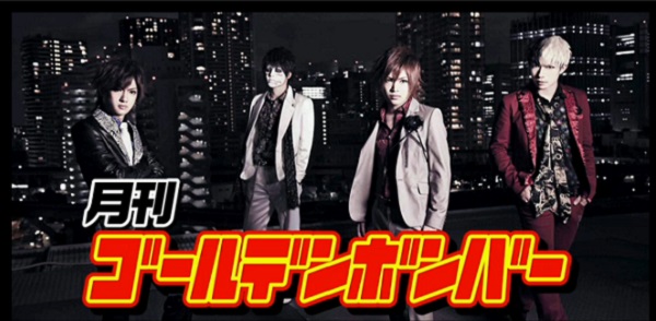 月刊ゴールデンボンバー.jpg
