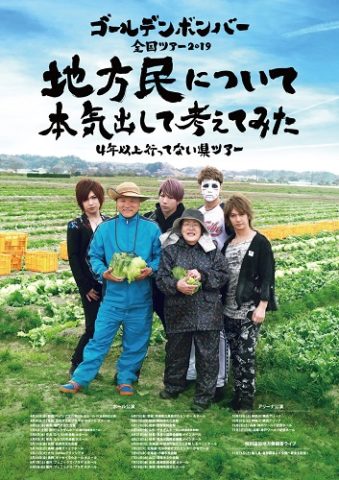 7 27 土 ゴールデンボンバー全国ツアー19アリーナ公演一般チケット発売日 ゴールデンボンバーちゃんねる